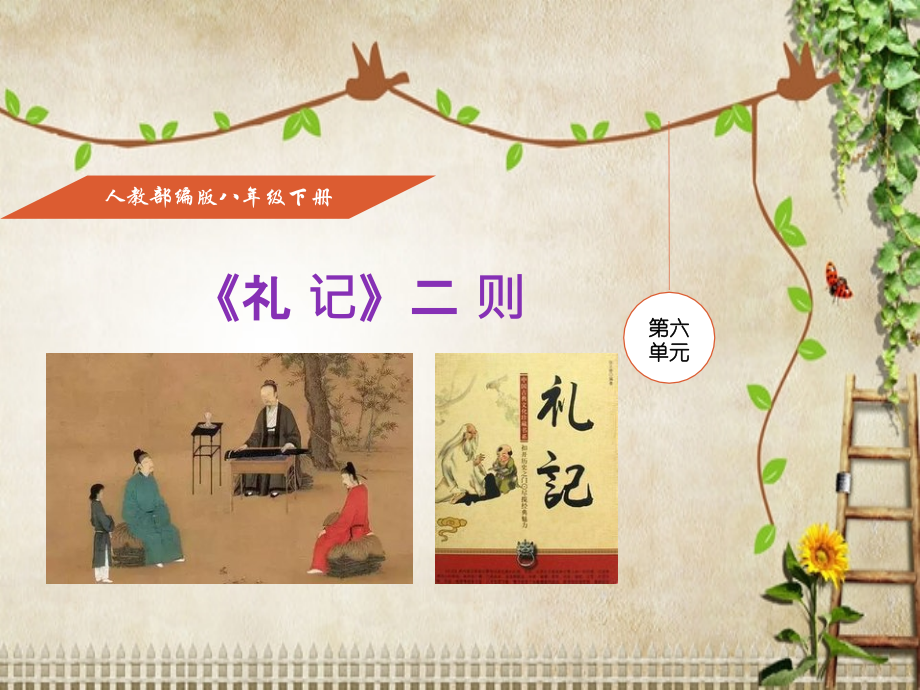 《礼记》两则知识分享.ppt_第1页