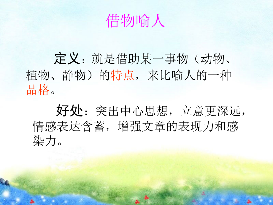 《借物喻人》专业作文老师制作复习过程.ppt_第2页