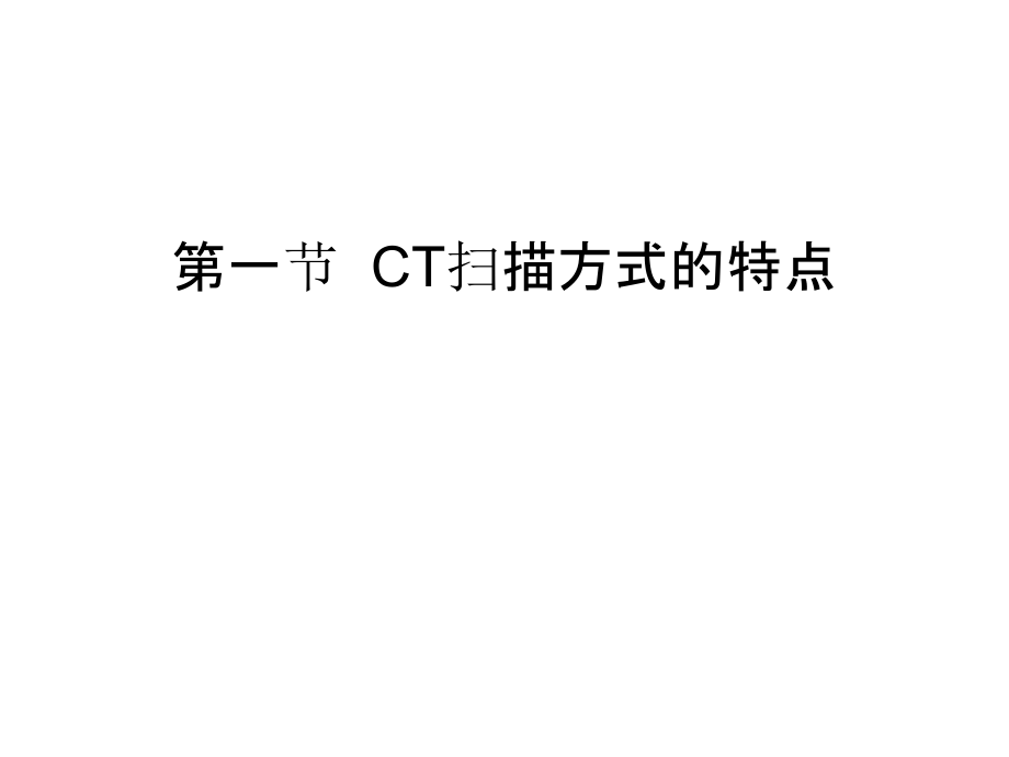 第一节--CT扫描方式的特点讲解学习.ppt_第1页