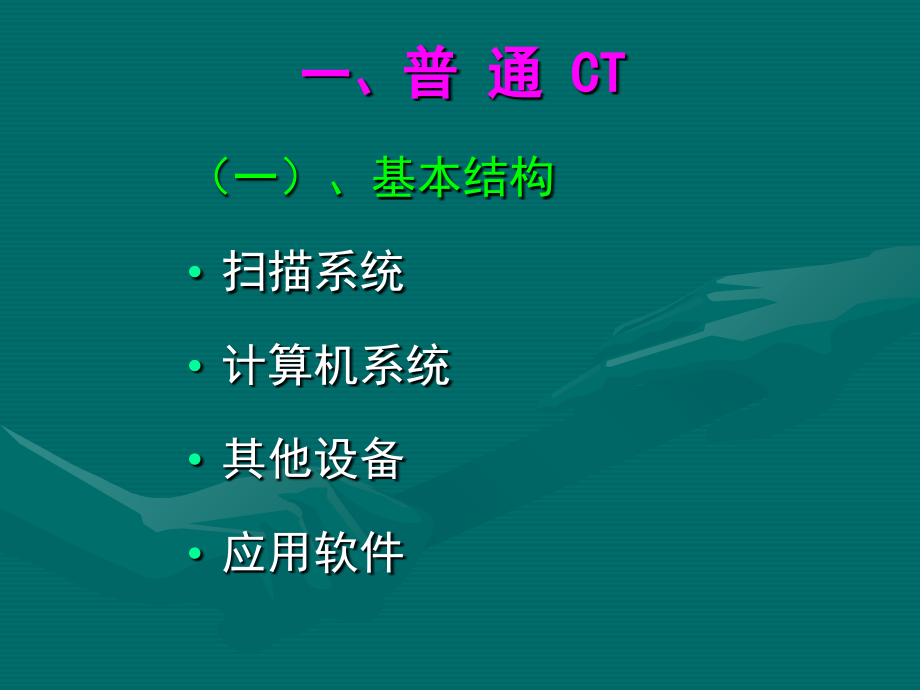 第一节--CT扫描方式的特点讲解学习.ppt_第2页