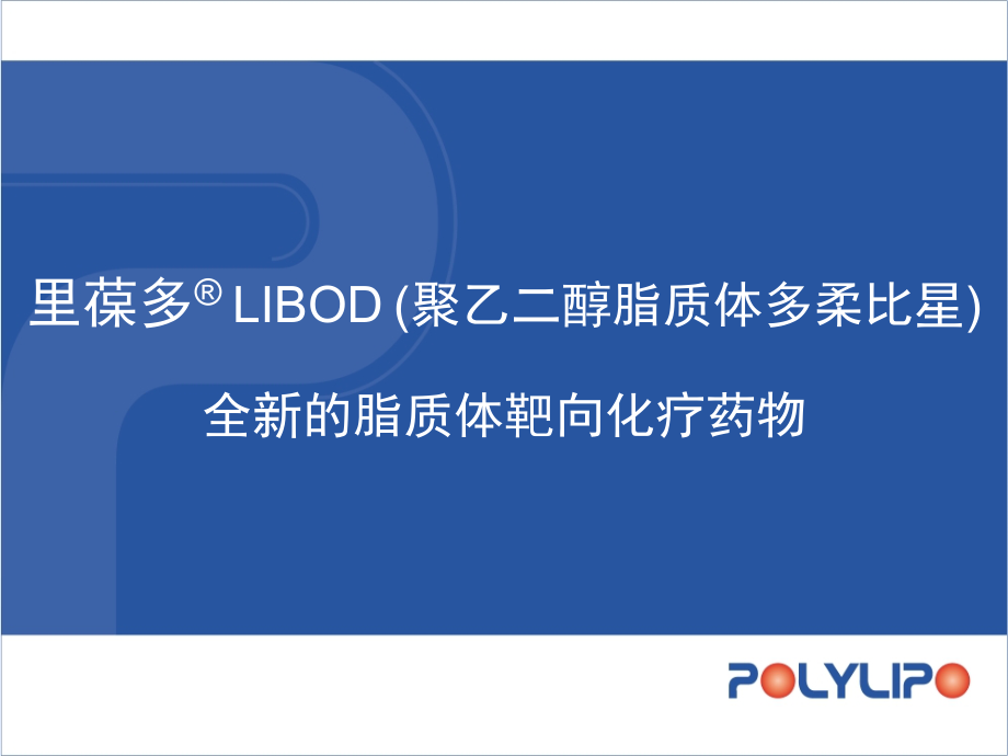 脂质体阿霉素简介知识讲解.ppt_第1页