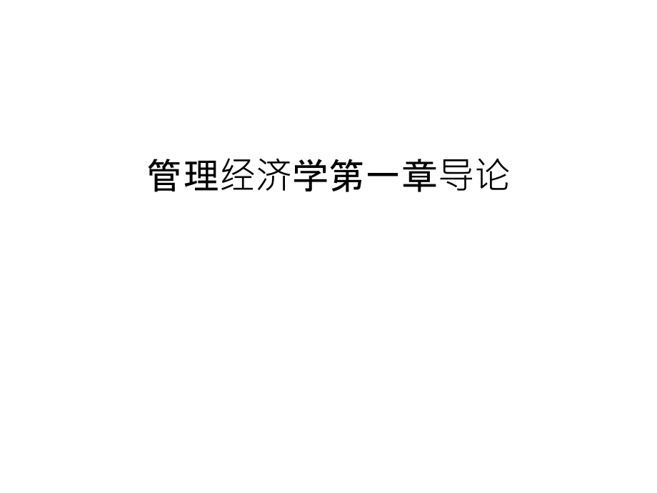 管理经济学第一章导论复习过程.ppt_第1页