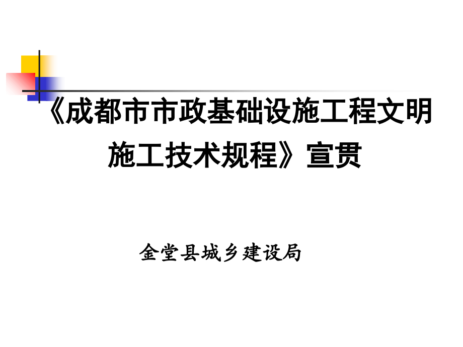 成都市市政基础设施工程文明施工技术规培训资料.ppt_第1页