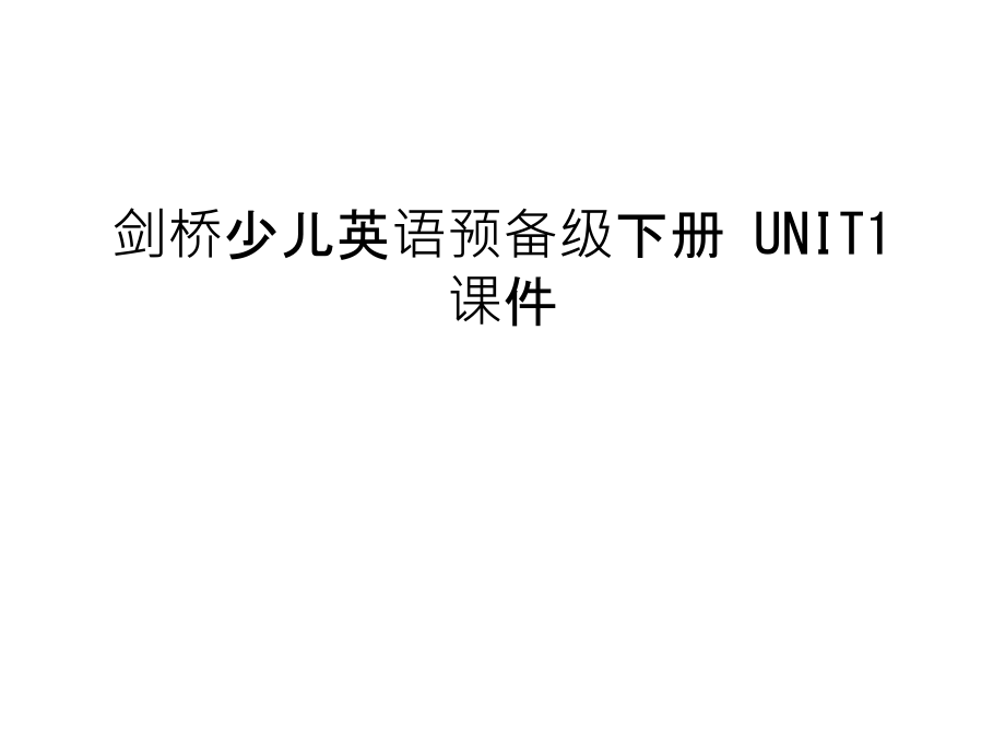 剑桥少儿英语预备级下册-UNIT1-课件教学文稿.ppt_第1页