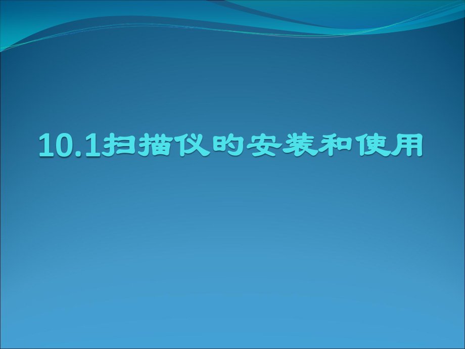 牛刀小试快速安装扫描仪.pptx_第1页
