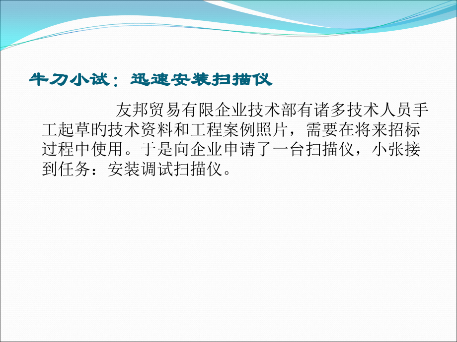 牛刀小试快速安装扫描仪.pptx_第2页