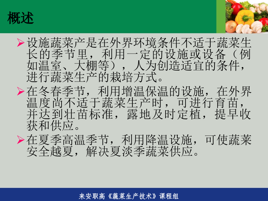 项目三设施蔬菜生产-任务一温室塑料大棚结构类型及建造教学文案.ppt_第2页