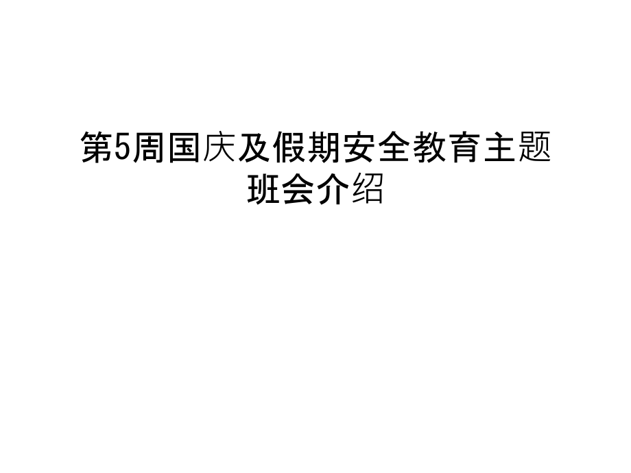 第5周国庆及假期安全教育主题班会介绍说课材料.ppt_第1页