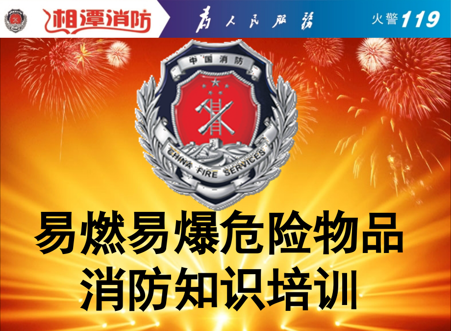 易燃易爆危险品培训课件doc资料.ppt_第1页