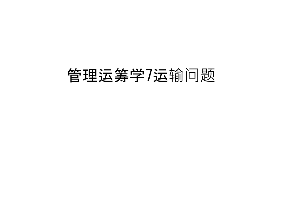 管理运筹学7运输问题知识讲解.ppt_第1页