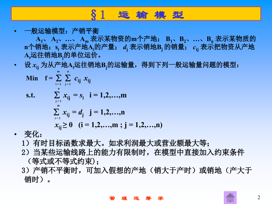 管理运筹学7运输问题知识讲解.ppt_第2页