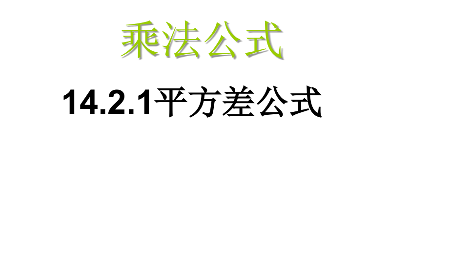 乘法公式平方差公式教学提纲.ppt_第1页