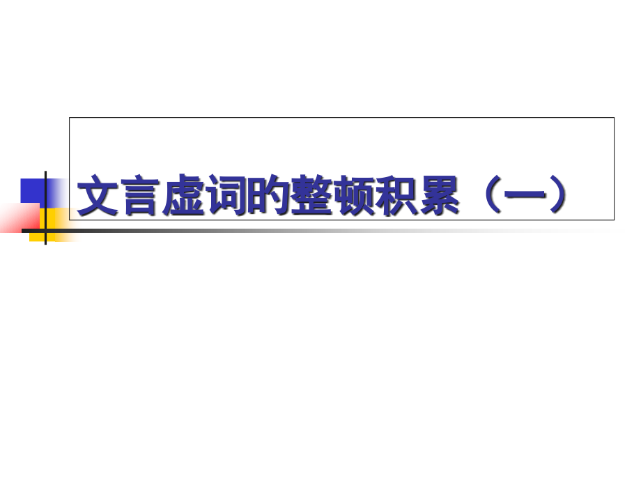 文言虚词的积累公开课获奖课件省赛课一等奖课件.pptx_第1页