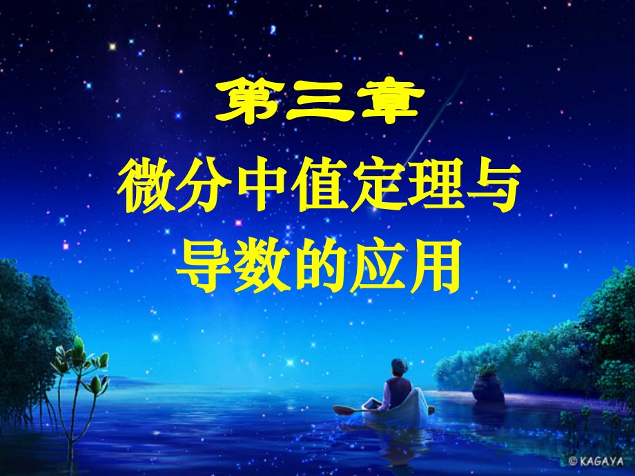 高数)第3章：微分中值定理与导数的应用资料.ppt_第1页