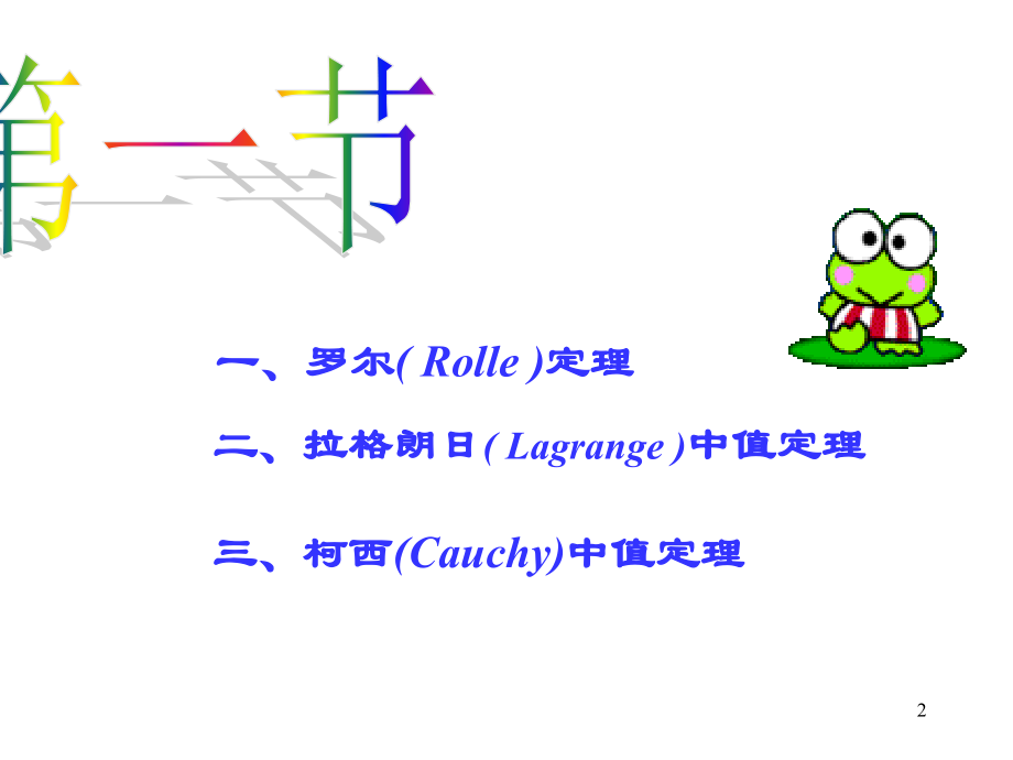 高数)第3章：微分中值定理与导数的应用资料.ppt_第2页