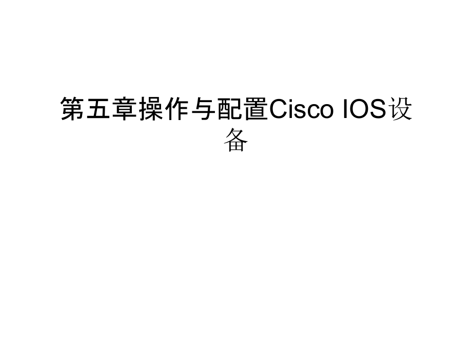 第五章操作与配置Cisco-IOS设备教学文案.ppt_第1页