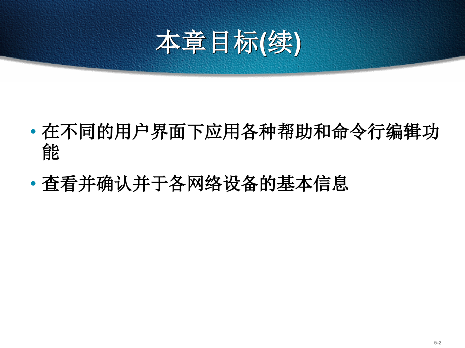 第五章操作与配置Cisco-IOS设备教学文案.ppt_第2页