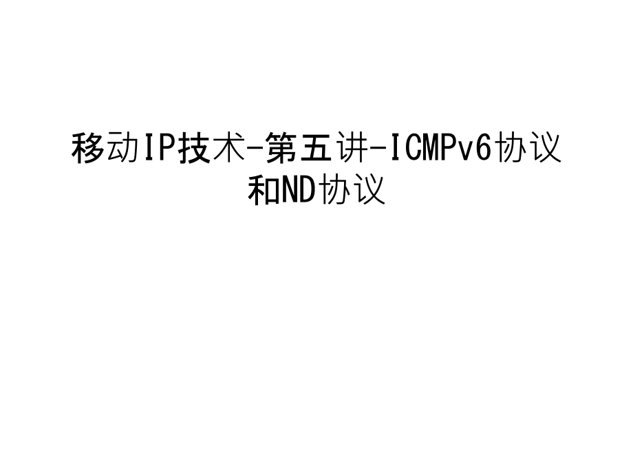 移动IP技术-第五讲-ICMPv6协议和ND协议电子教案.ppt_第1页