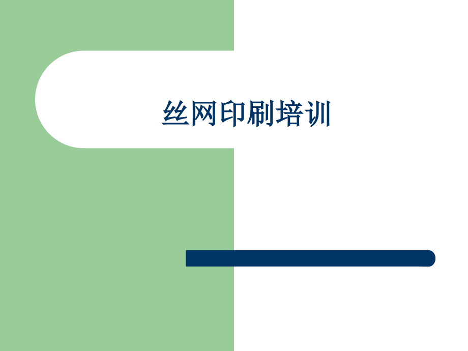 丝网印刷培训doc资料.ppt_第1页