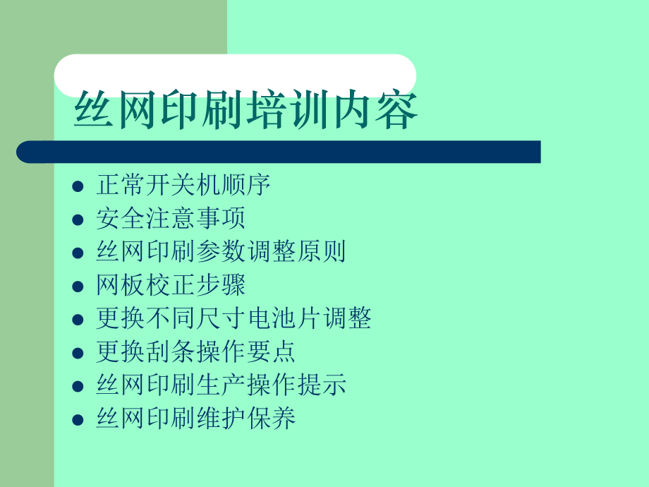丝网印刷培训doc资料.ppt_第2页
