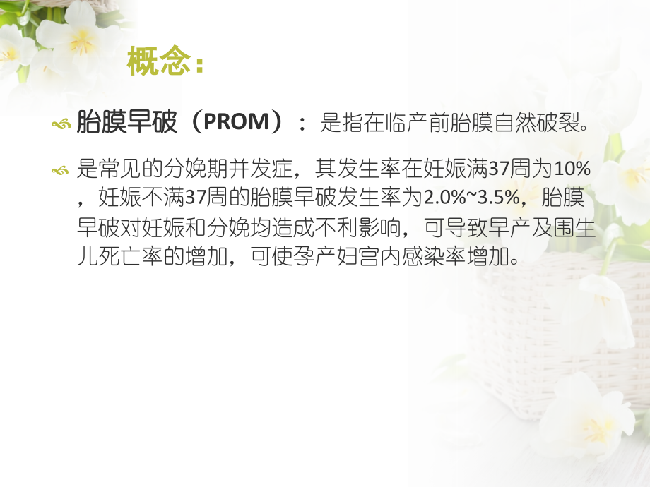 胎膜早破护理查房复习过程.pptx_第2页