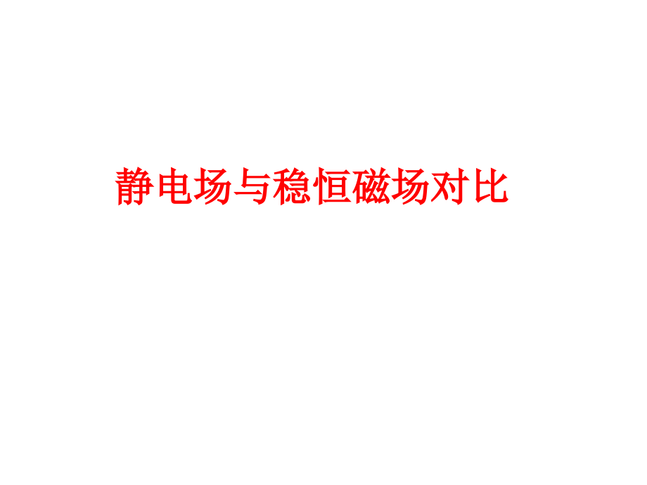 静电场与稳恒磁场对比教学文稿.ppt_第1页