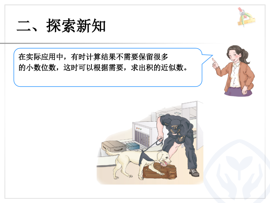 积的近似数演示教学.ppt_第2页