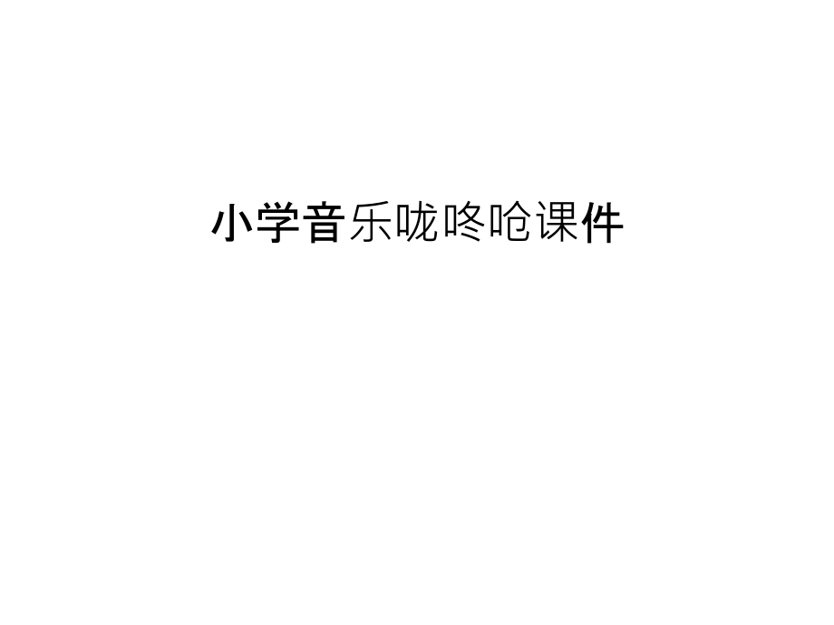 小学音乐咙咚呛课件教学提纲.ppt_第1页