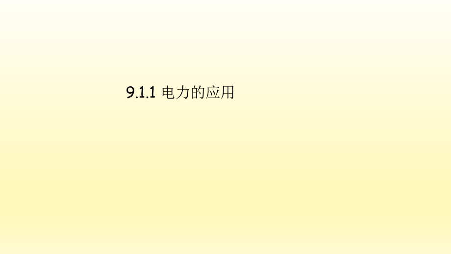 牛津上海版(五四学制)科学七年级上册：9.1-电路--课件(共120张PPT)演示教学.pptx_第2页
