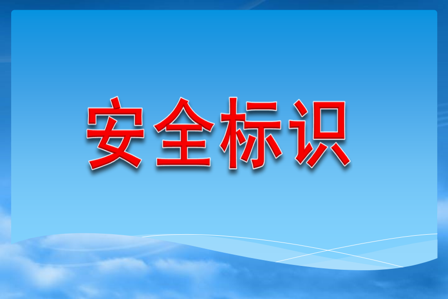 安全警示标识大全(蓝色绿色黄色红色)学习资料.ppt_第1页