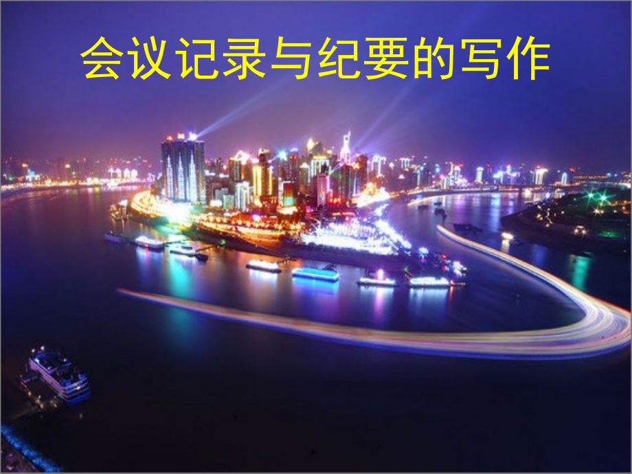 会议记录与纪要课件教学文案.ppt_第1页