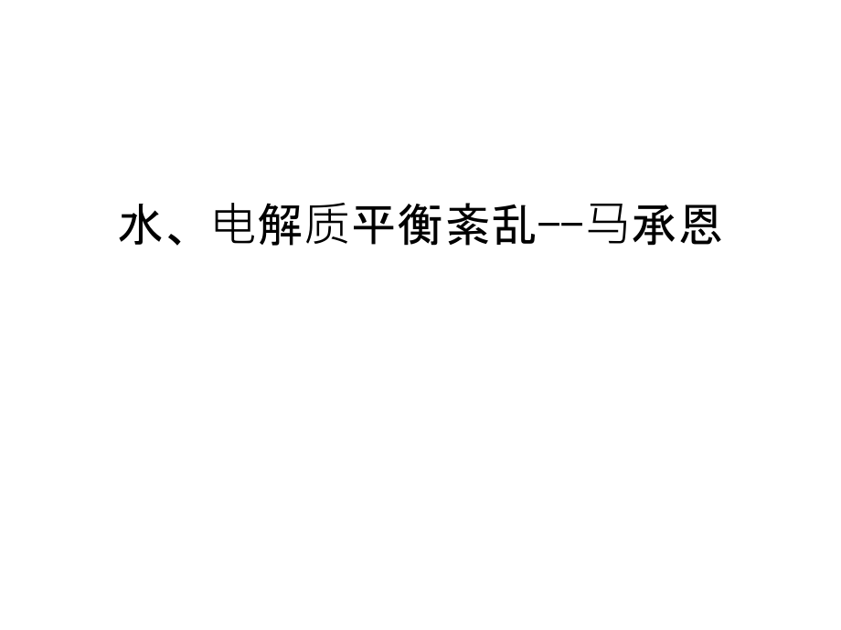 水、电解质平衡紊乱--马承恩说课材料.ppt_第1页