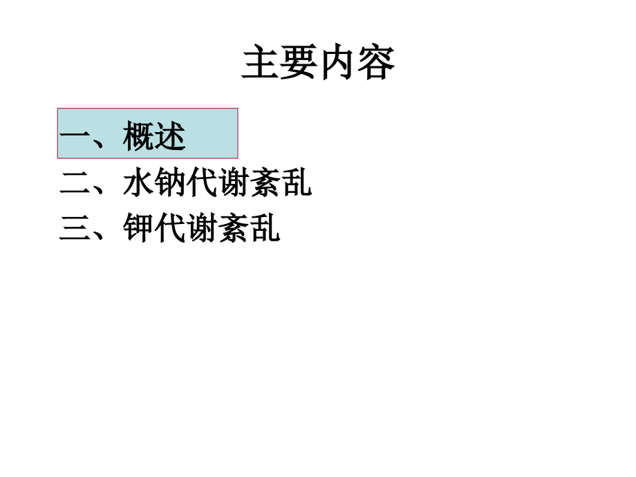 水、电解质平衡紊乱--马承恩说课材料.ppt_第2页