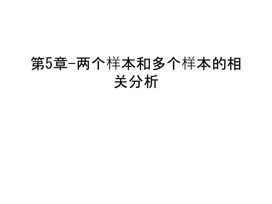 第5章-两个样本和多个样本的相关分析备课讲稿.ppt_第1页