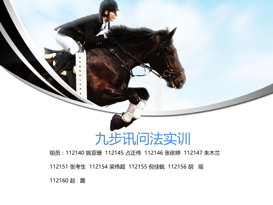 九步讯问法实训培训讲学.ppt_第1页