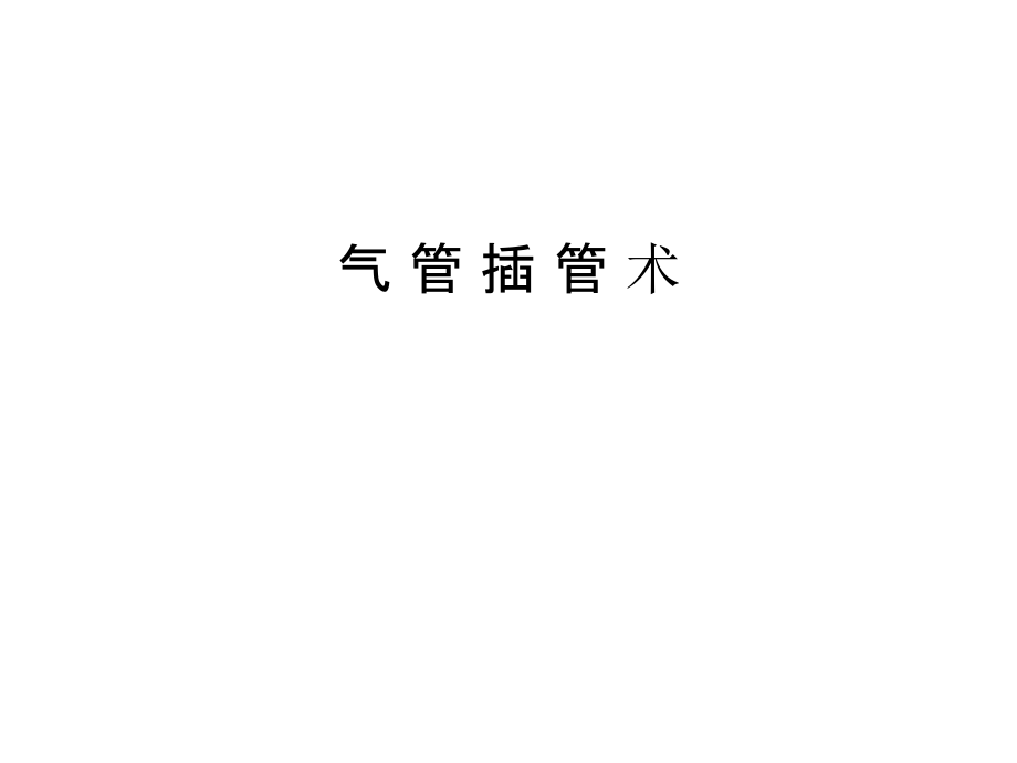 气-管-插-管-术培训资料.ppt_第1页