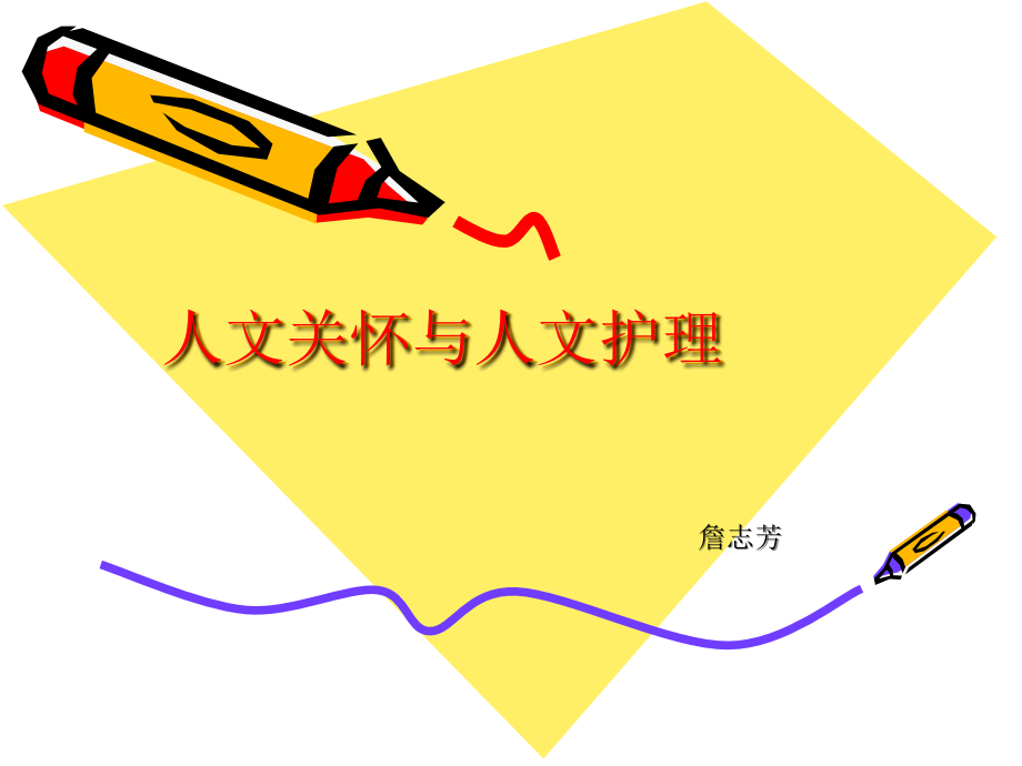 人文关怀在护理中的应用知识分享.ppt_第1页