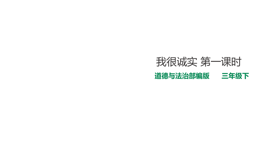2019部编版-三年级下册道德与法治-3我很诚实--第一课时讲课讲稿.ppt_第1页