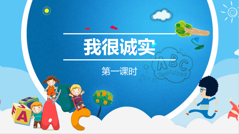 2019部编版-三年级下册道德与法治-3我很诚实--第一课时讲课讲稿.ppt_第2页