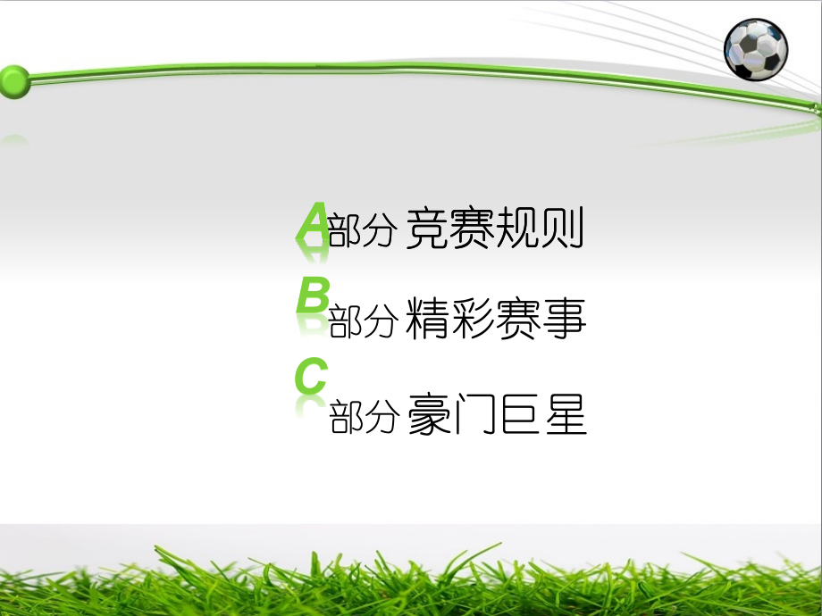 足球常识介绍.pptx_第2页