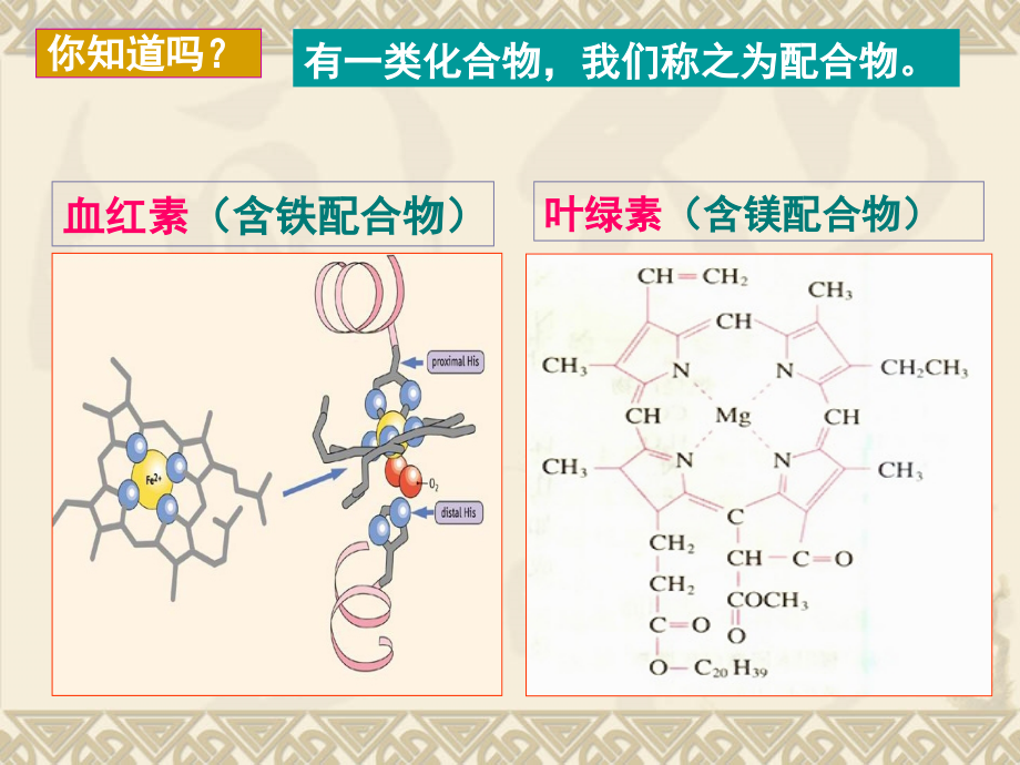 4.2--配合物的形成和应用教学提纲.ppt_第1页