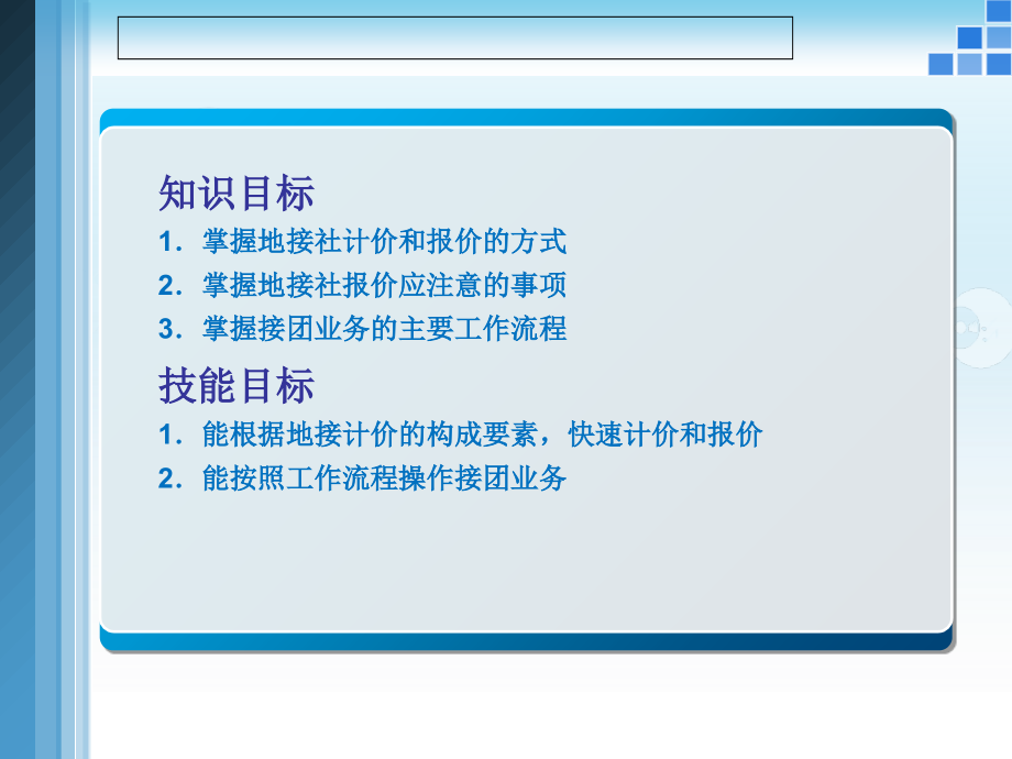 计调业务：项目3说课材料.ppt_第2页