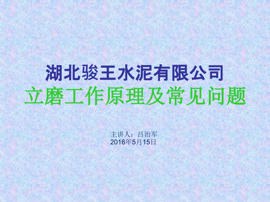 立磨工作原理及常见问题word版本.ppt_第1页