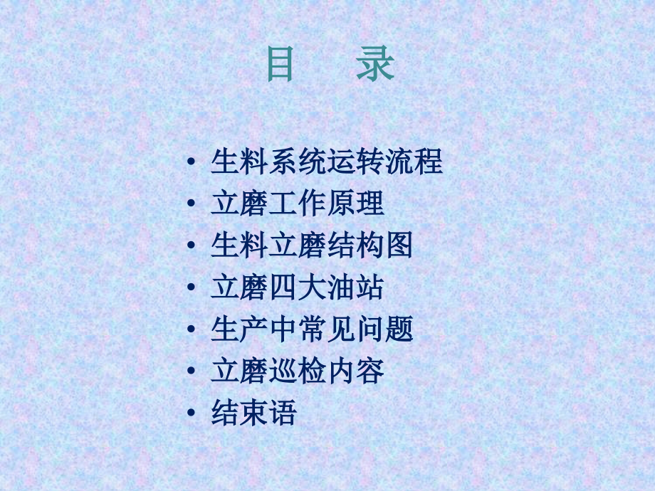 立磨工作原理及常见问题word版本.ppt_第2页