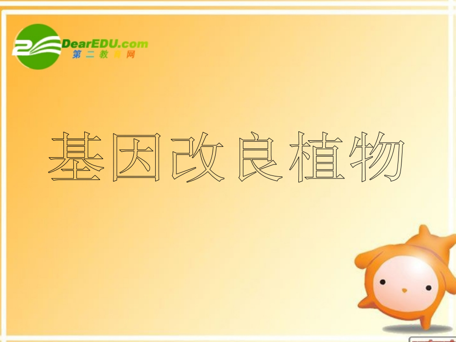 基因改良植物-文档资料上课讲义.ppt_第1页