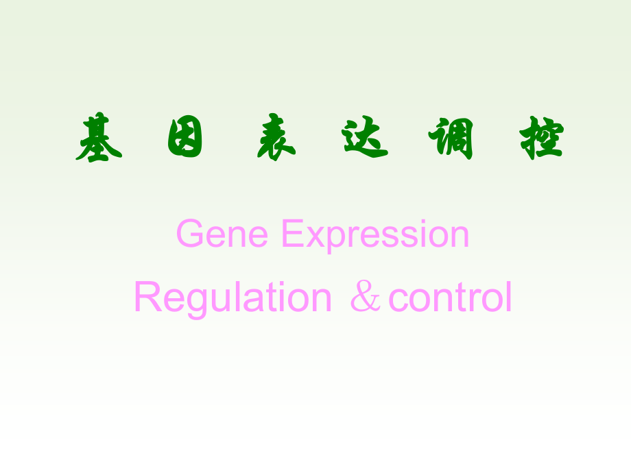 2、基因表达调控机制知识分享.ppt_第1页