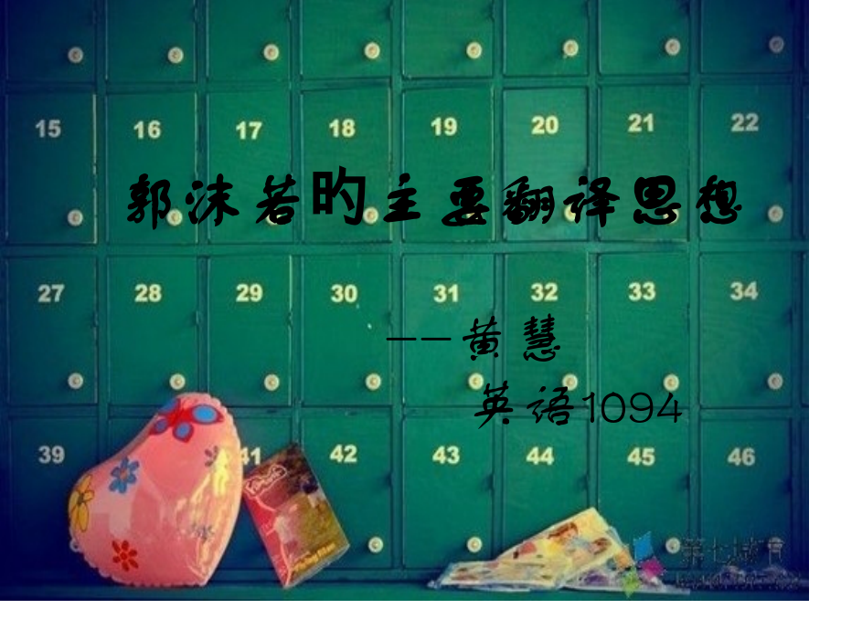 郭沫若的主要翻译思想.pptx_第1页