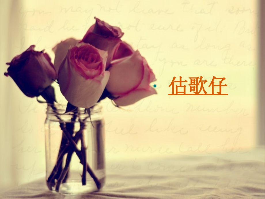 猜歌名电子教案.ppt_第2页