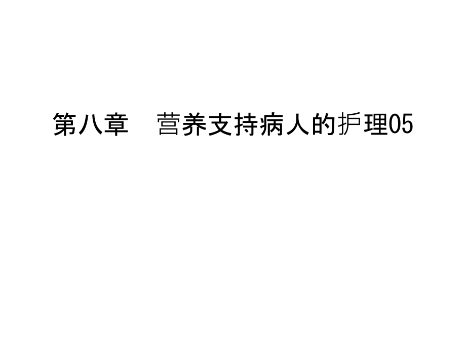 第八章--营养支持病人的护理05资料讲解.ppt_第1页