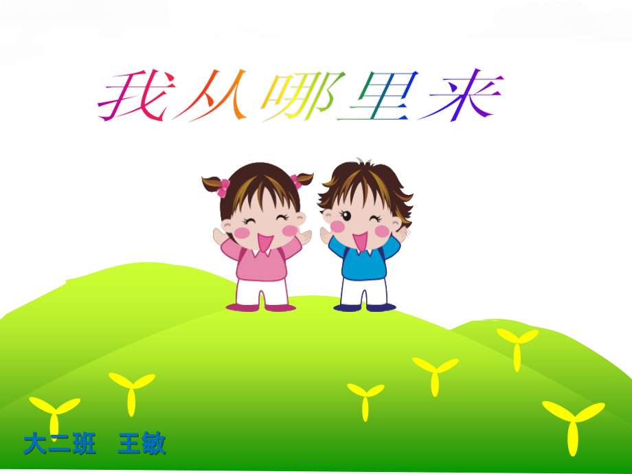 我从哪里来PPT教案资料.ppt_第1页